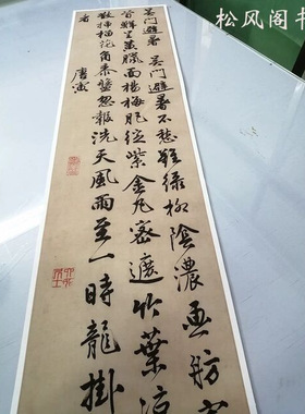 唐伯虎条幅吴门避暑诗唐寅复古真
