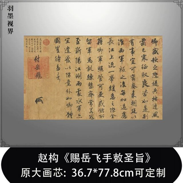 宋高宗赵构行书赐岳飞手敕圣旨传世书法高清复制微喷字画临摹范本