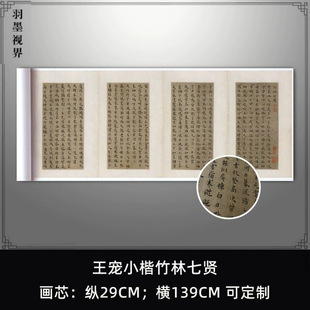 王宠小楷竹林七贤复古书法字画作品真迹微喷仿古字帖临摹复制装饰
