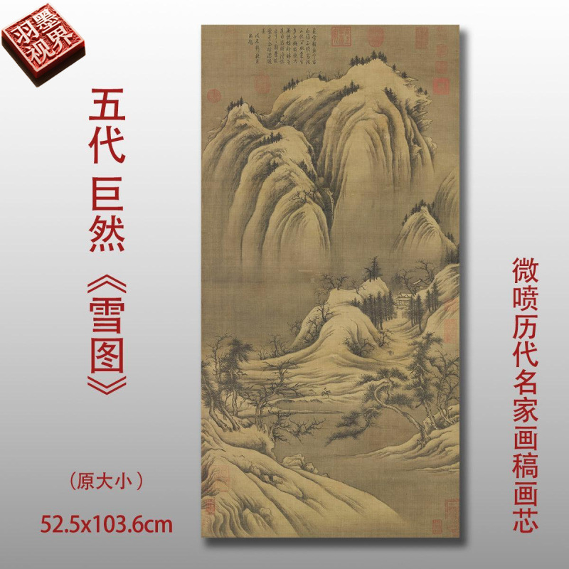 五代巨然雪图古代山水图雪景字画