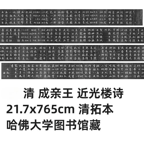 11清成亲王近光楼诗217x765cm
