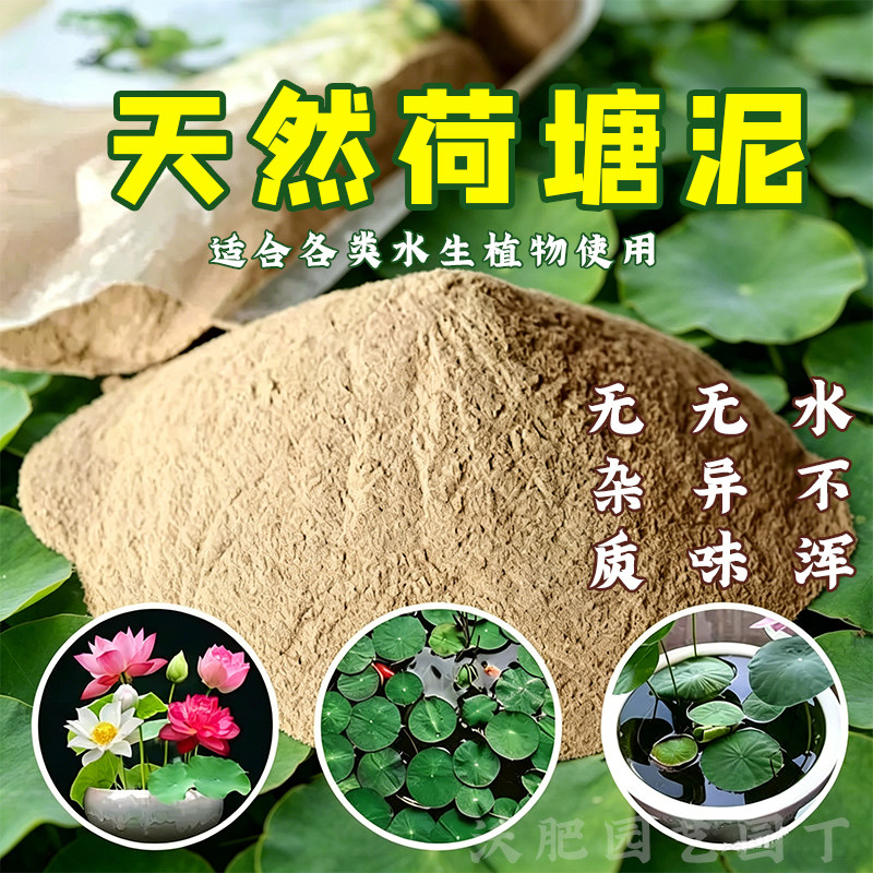 荷塘泥水生植物通用荷塘泥营养土