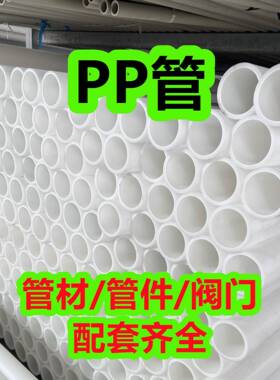 化工防腐pp管聚丙烯管PP管材塑料管排污管耐酸碱管道规格齐全