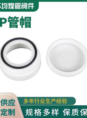 pp管帽管堵frpp塞头闷盖化工聚丙烯管盖PP塑料管件配件厂家供应