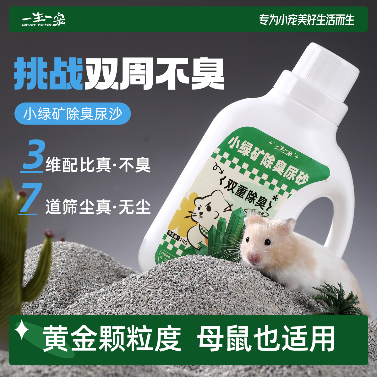 一生一宠仓鼠尿砂金丝熊专用品除臭颗粒沐浴尿沙浴室厕所盆垫料矿
