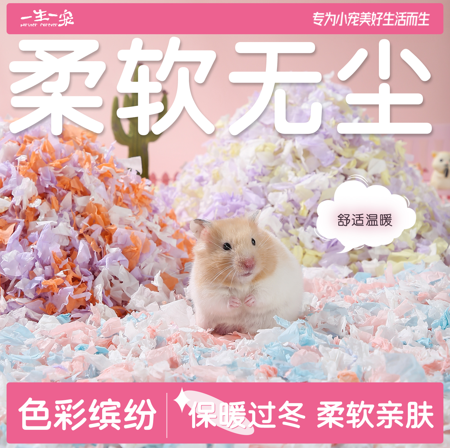 丰富配色，低敏低尘，舒适保暖，造景百搭
