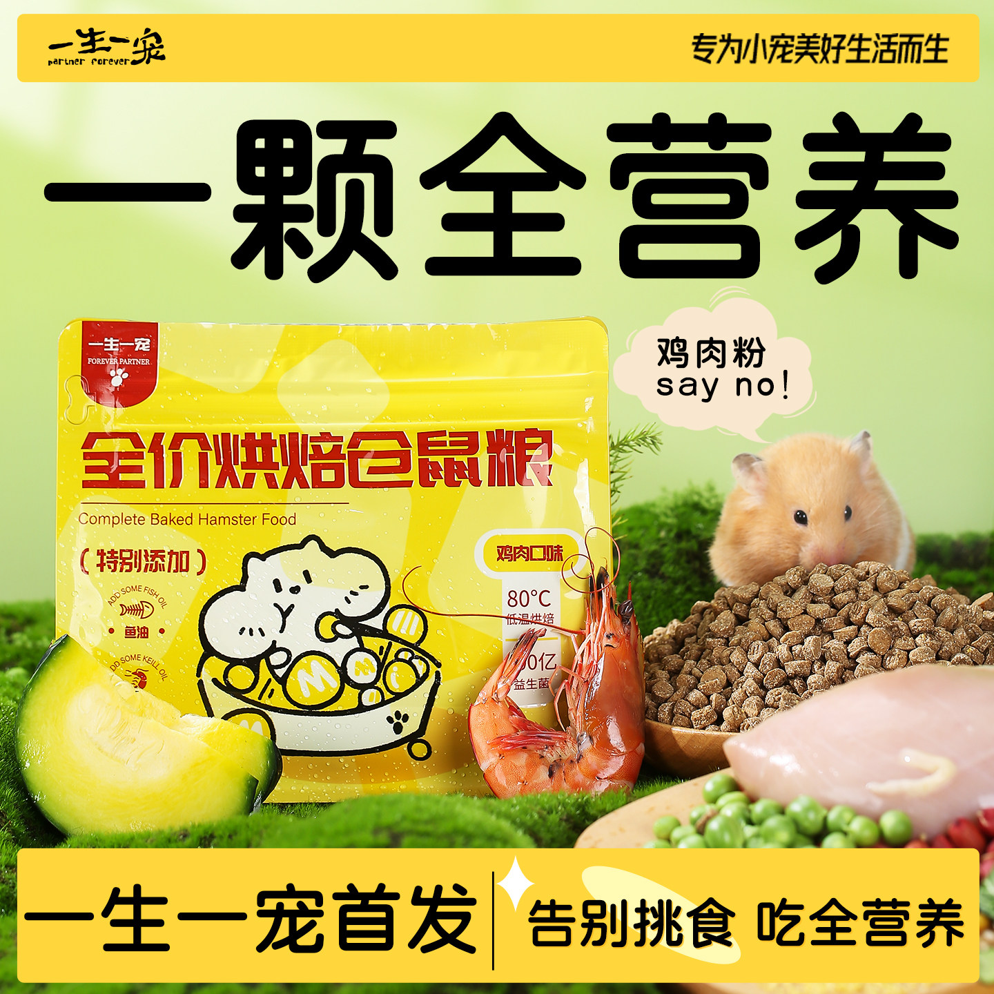 一生一宠仓鼠烘焙粮果蔬羊奶营养美毛长肉专用金丝低温烘焙全价粮图片