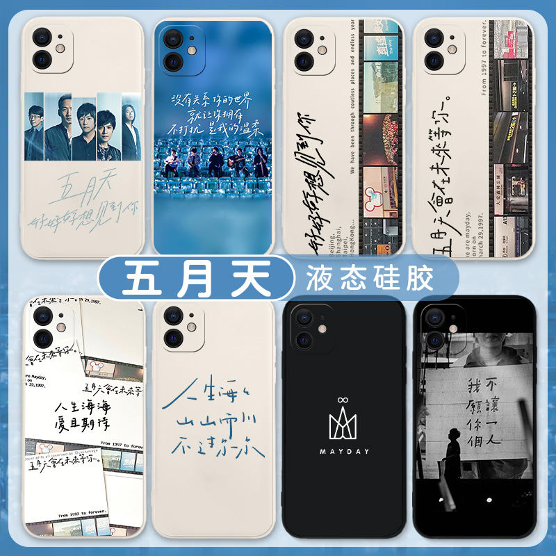 适用五月天iPhone14手机壳15苹果13pro歌词12mini摇滚11乐队xsmax专辑xr阿信x周边8plus人生海海7p新款se3套2