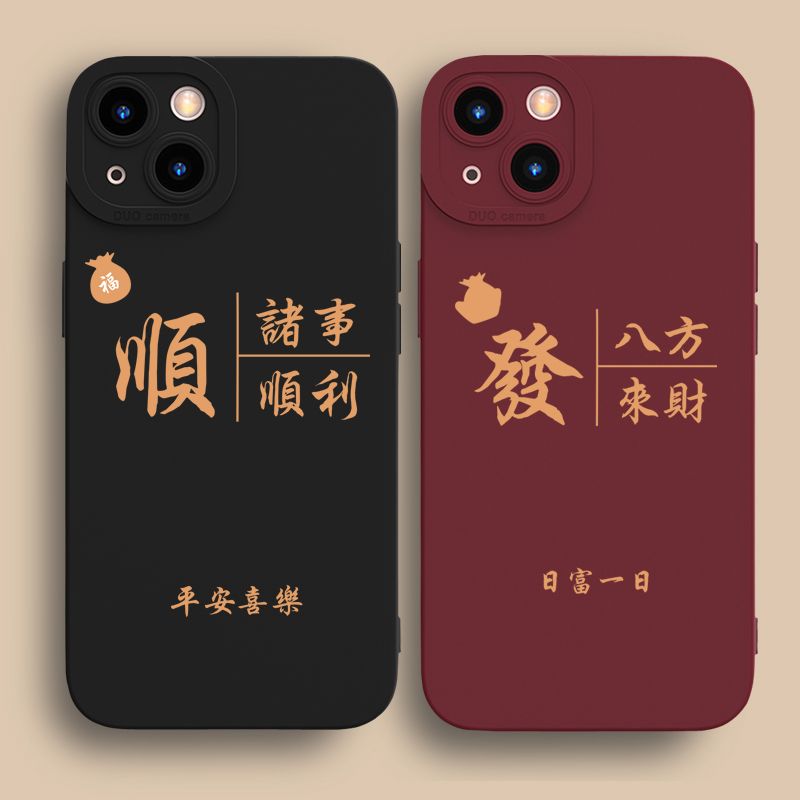 适用苹果15promax手机壳新款iphone14高级感13pro文字12八方来财11诸事顺利8plus国潮7喜x男女xs保护xr套max