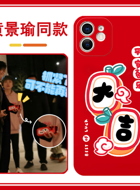 黄景瑜同款手机壳苹果14promax适用华为mate50明星vivox90周边oppoa97小米11平安喜乐一加9红米note13华为p60