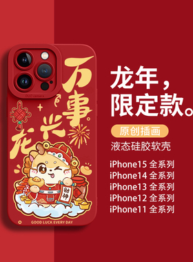 适用于苹果iPhone15promax手机壳2024新年款14pro万事兴龙xs本命年15pro红色7/8plus男13pm过年12女款11/xr软