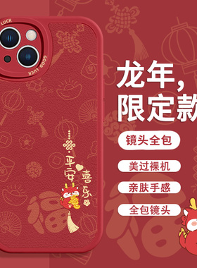 适用苹果15Pro龙年手机壳iPhone14新年款13promax平安喜乐xr本命年12mini红色11顺利xsmax防摔8plus小羊皮7套