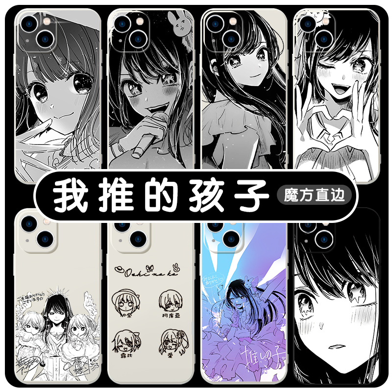 我推的孩子手机壳适用苹