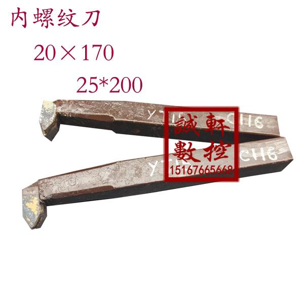 20*20/25*25焊接钨钢60度内螺纹刀内牙车刀YT15/YW2/YG8/YT5/YW1