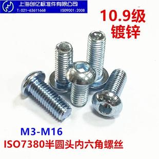 〖M3 〗环保镀锌10.9级半圆头内六角螺丝7380盘头内六角螺钉