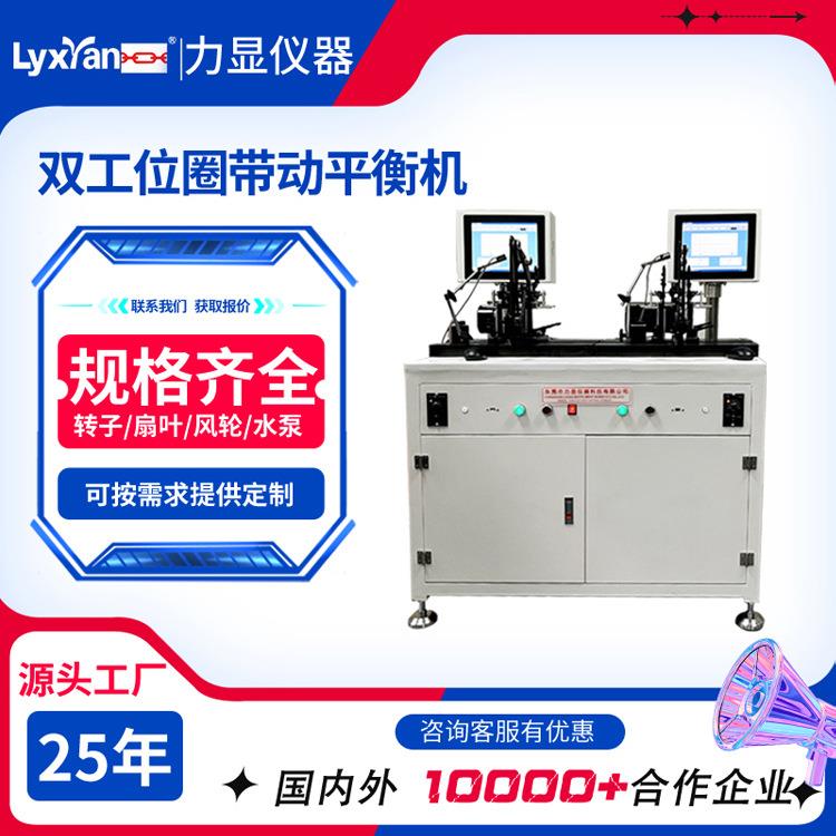 25年生产厂家动平衡机圈带动平衡机水泵叶轮转子双工位动平衡机