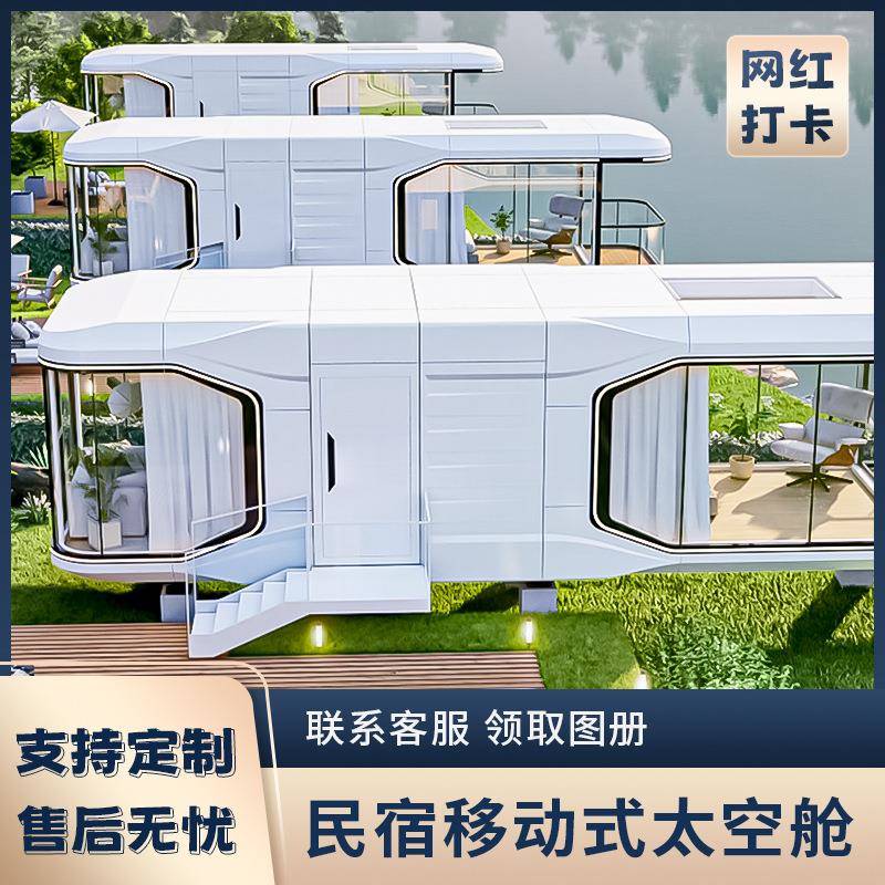 融捷太空舱移动房子住人家用别墅集成房屋民宿房商铺苹果仓工厂