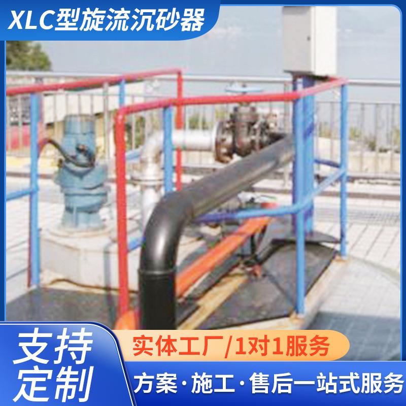 厂家直供旋流沉砂器旋流除砂旋流除砂机规格齐全XLC型旋流沉砂器