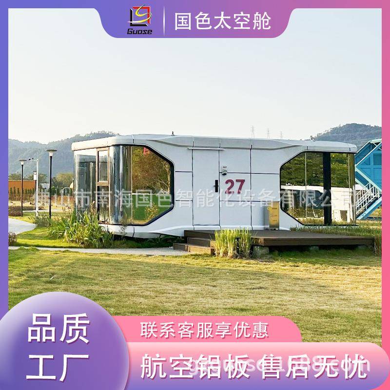 太空舱移动民宿乡村改造一体式多功能住房集装箱移动房屋阳光房子