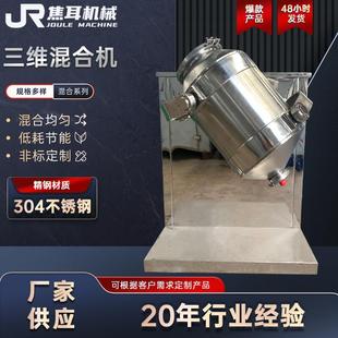 定制三维混合机实验室医药化工制药食品中药粉末颗粒不锈钢混料机