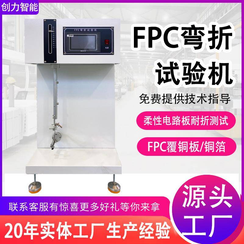FPC弯折试验机柔性产品电路板耐弯折疲劳寿命试验机FPC软板测试机