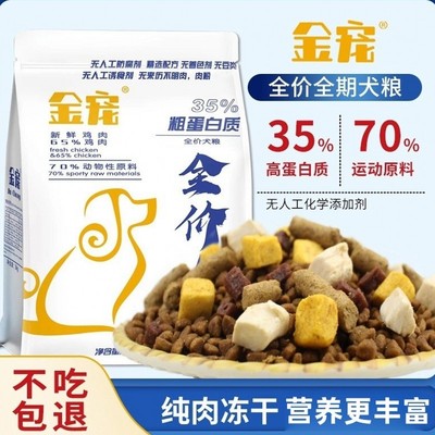 金宠生骨肉冻干35%全价犬粮美毛