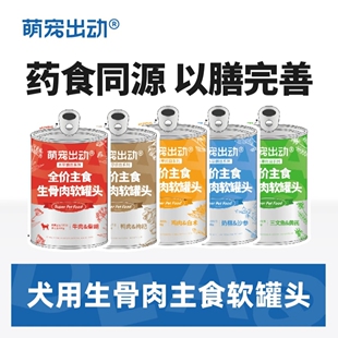 萌宠出动20包草本生骨肉主食软罐包狗罐头犬用餐包营养狗粮拌饭