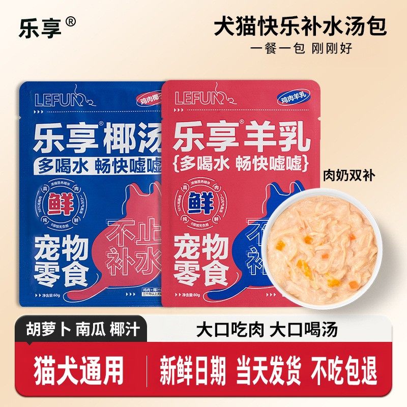 乐享补水汤包猫狗通用湿粮包椰汤羊乳多喝水大口吃肉宠物鸡肉零食