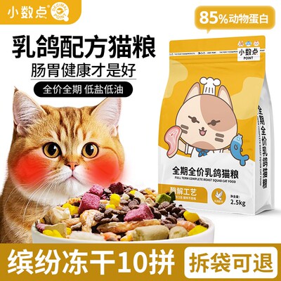 小数点全期10拼全价乳鸽猫粮85%动物蛋白低盐低油肠胃健康2.5kg