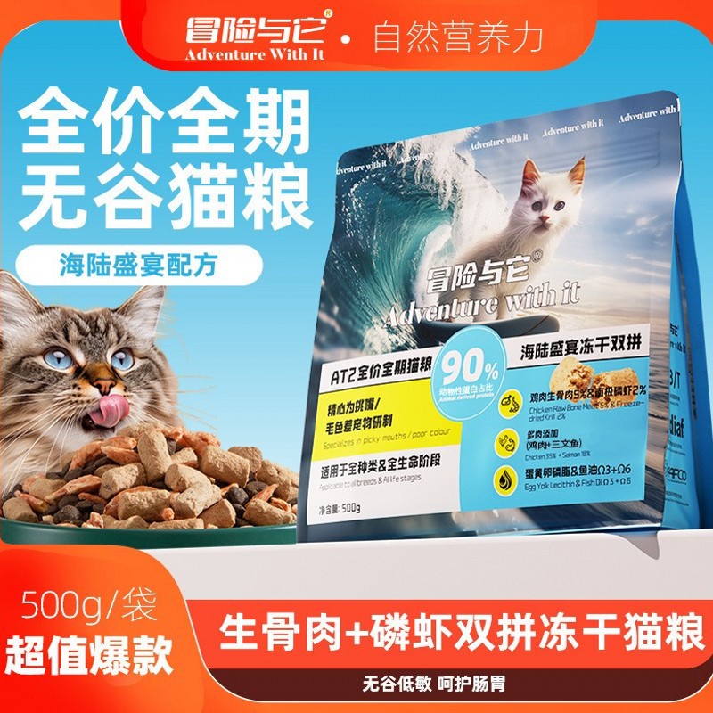 冒险与它全价猫粮海陆双拼冻干
