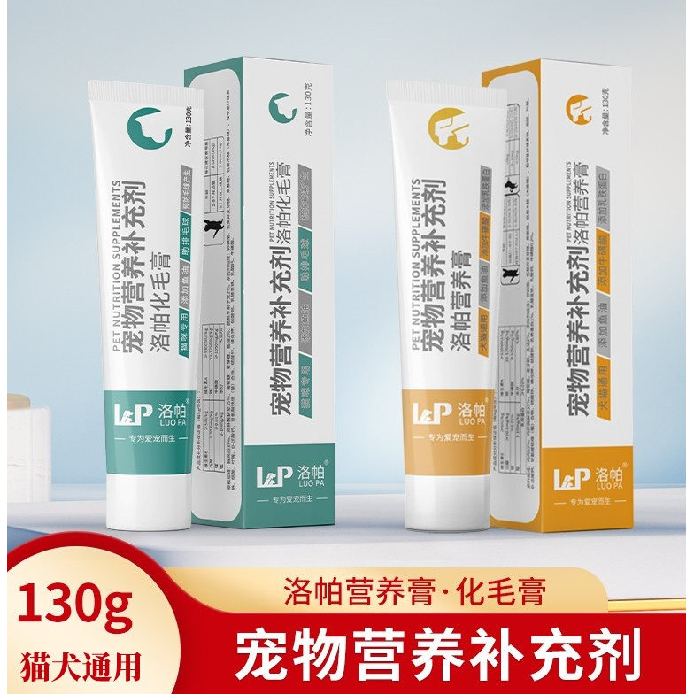 洛帕车前子化毛膏130g吐毛球成猫美毛狗狗鱼油营养膏猫犬通用补充