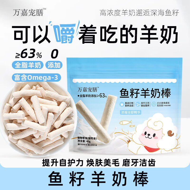 万嘉宠膳鱼籽羊奶棒冻干猫狗零食增强免疫力全脂羊奶富含Omega-3