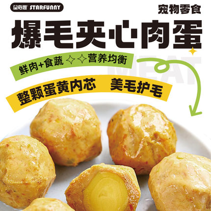 星奇趣爆毛夹心肉蛋40g宠物狗狗猫零食元气蛋营养蛋黄犬猫馋狗吃