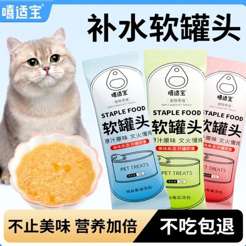 嘻适宝猫饭软罐头补水增肥猫零食
