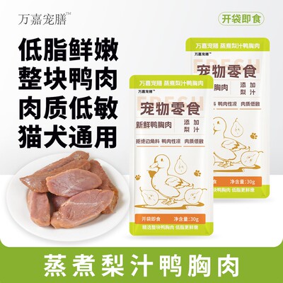 万嘉宠膳猫狗低脂鲜嫩鸭胸肉零食