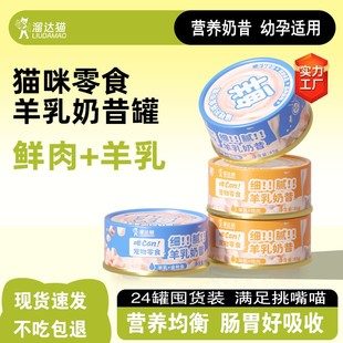 溜达猫24罐猫罐头85g羊乳奶昔罐全阶通用幼猫湿粮营养鸡肉金枪鱼