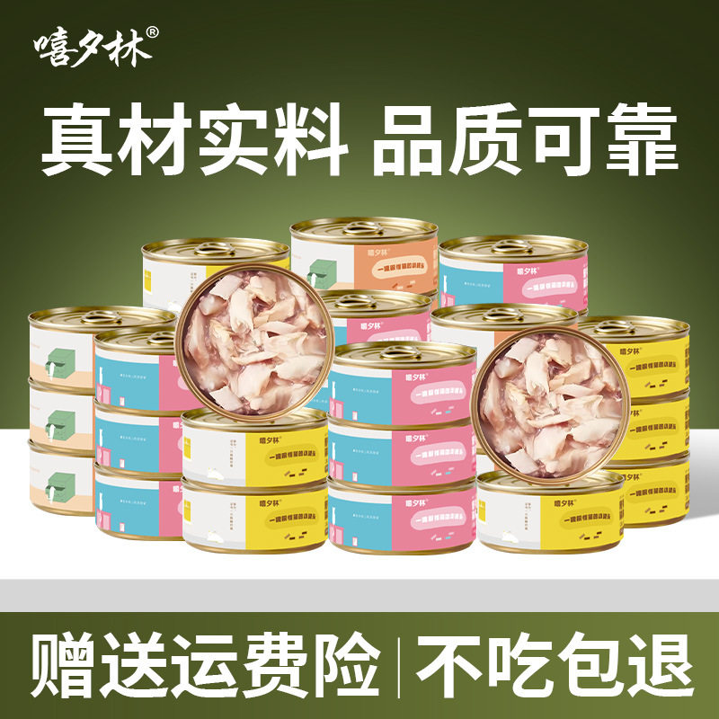 嘻夕林猫咪零食24罐猫罐头85g营养增肥三文鱼鸡肉金枪鱼纯肉湿粮
