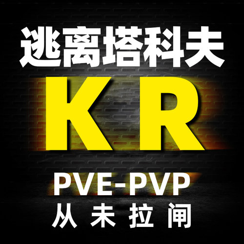 逃离塔科夫KR魔法6小时稳PVE-PVP