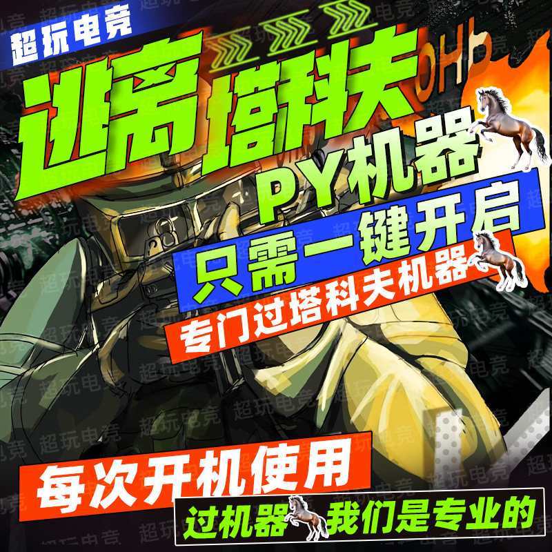 逃离塔科夫机器过码 专过BE塔科夫码一键使用操作简单过机器过BAN
