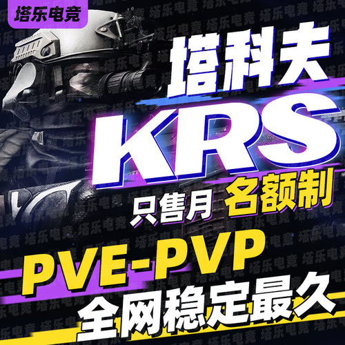 逃离塔科夫KRS魔法名额制