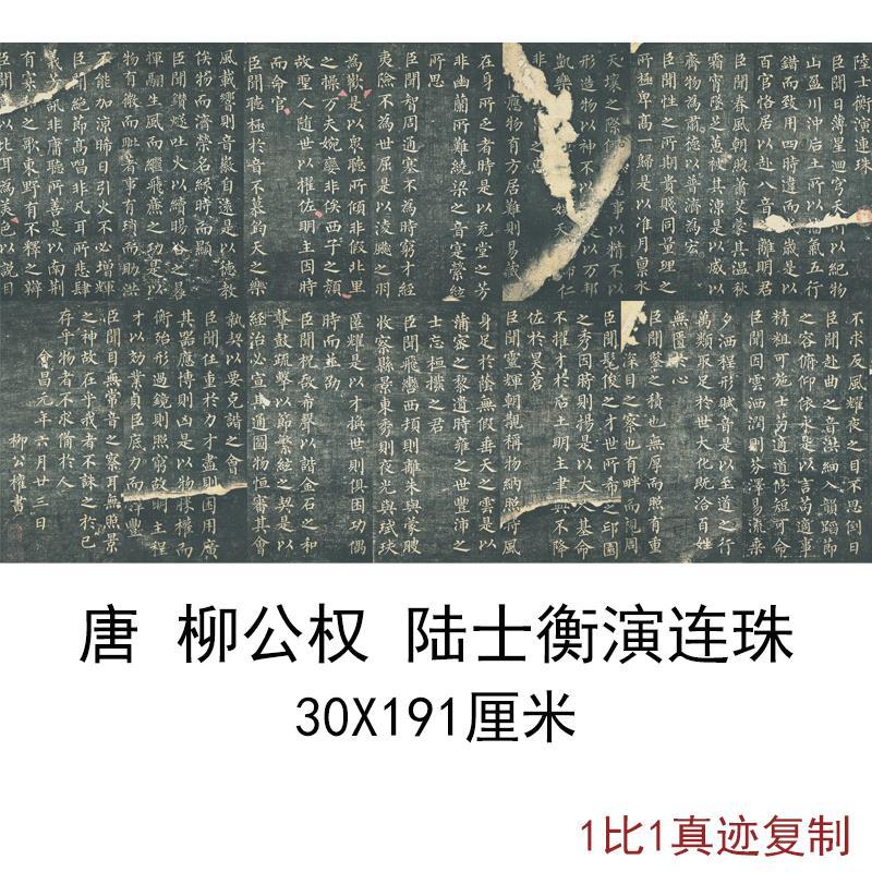 唐柳公权陆士衡演连珠古代书法字画横幅卷轴碑帖真迹仿古复制装饰