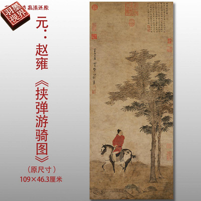 元代赵雍挟弹游骑图名家国画真迹