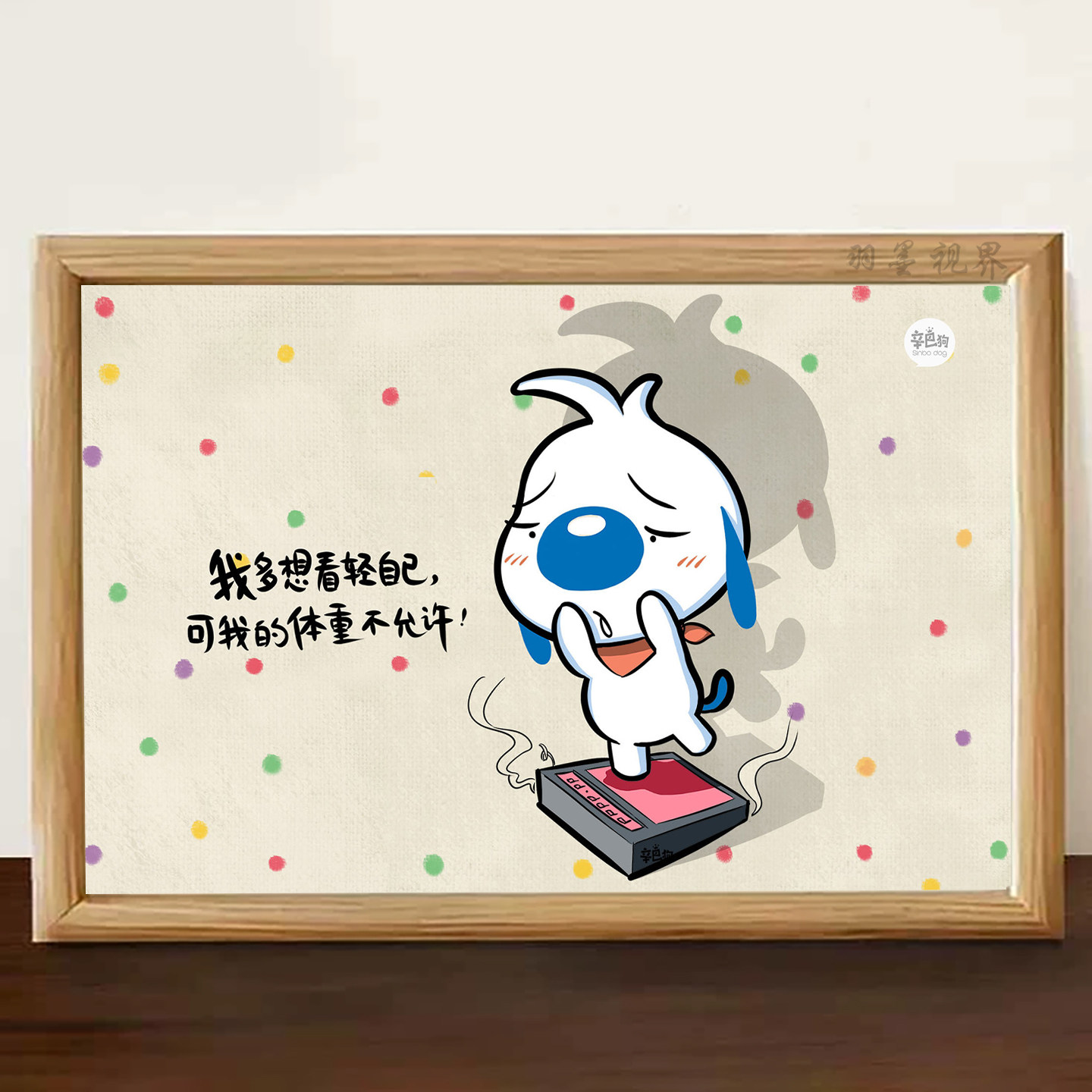 辛巴狗体重吐槽语录装饰画卡通搞怪桌面摆件趣味氛围感相框摆台