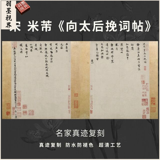 宋米芾向太后挽词帖行楷书法仿古