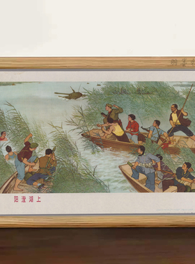 阳澄湖上红色主题老宣传画复古怀旧装饰画收藏挂画