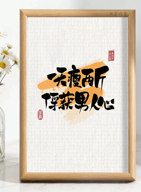 一天瘦两斤俘获男人心国风书法相框桌面搞怪减肥好物