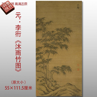 元代李衎沐雨竹图名家国画真迹