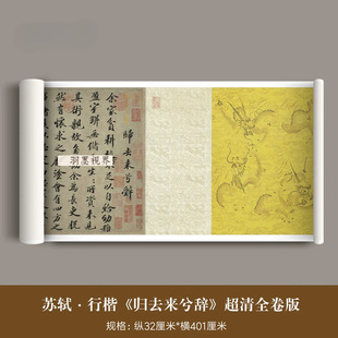 苏轼行楷《归去来兮辞》全卷超清版原大复制品苏东坡行书临摹字帖