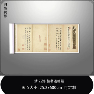 1:1 清 石涛 楷书道德经台北故宫藏古书法真迹复制品毛笔抄经长卷