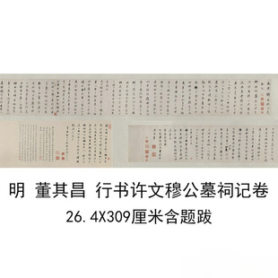 董其昌行书许文穆公墓祠记复古书法字画行书真迹微喷仿古手卷装饰